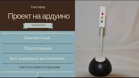 Светофор - Проект на Arduino