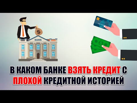 В каком банке взять кредит с плохой кредитной историей???