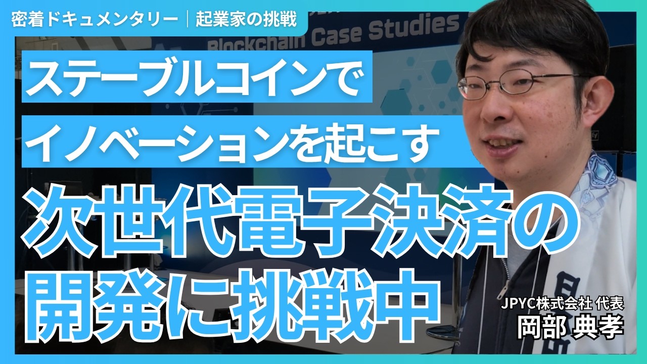 次世代の電子決済の開発に挑戦！ステーブルコインでイノベーションを起こす起業家｜JPYC株式会社 岡部 典孝 ｜起業家の挑戦 vol.12｜スタチャン