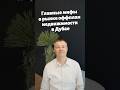 Главные мифы о рынке оффплан недвижимости в Дубае.