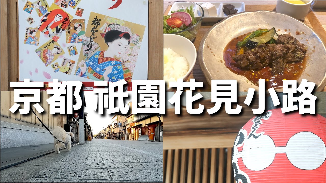 京都🌸街歩きとグルメ // 祇園花見小路の歩き方MAP＆ランチ // 地元民とマルプーの京都案内 / 京都旅行 京都観光 京都グルメ