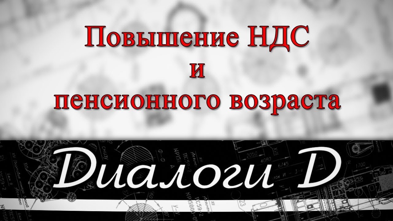 Как дурили раньше и как сейчас: повышение НДС и пенсионного возраста ...