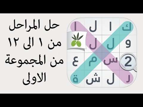 حل المراحل من ١ الى ١٢ من المجموعة الأولى - لعبة كلمة السر الجزء الثاني