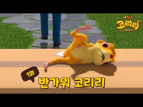 [내친구 코리리] 1화 하이라이트 - 반가워 코리리 My Friend <strong>KORIRI</strong> Episode 1 highlight