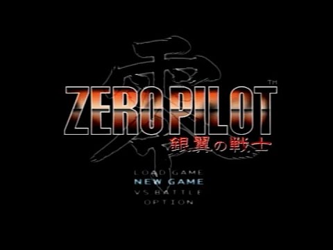 ゼロ・パイロット銀翼の戦士 １９９８年　☆　PS
