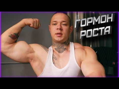 ГОРМОН РОСТА | 3 МЕСЯЦА | СУШКА И НАБОР МАССЫ