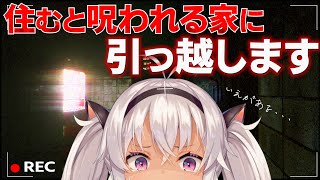【事故物件】住むと、消される。【にじさんじ/魔使マオ】