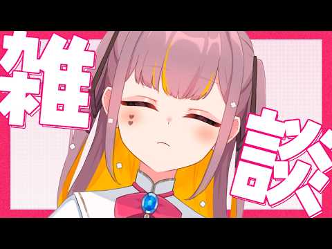 【雑談】ゲリラでごめん！寝る前にちょっとだけお話しよ☺️ #Vtuber