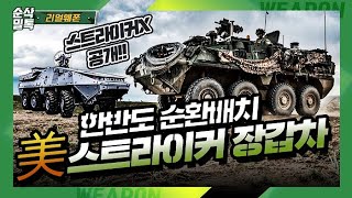 미국 스트라이커 장갑차! ★한반도 순환배치 ☆리얼웨폰163 screenshot 4