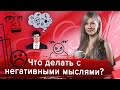 Что делать с негативными мыслями? 1 день из марафона "Готовь тело к лету"