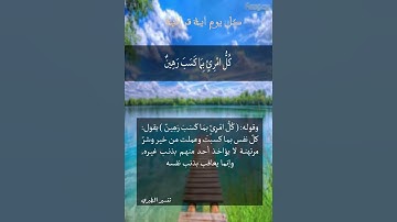 الاية 21 سورة الطور
