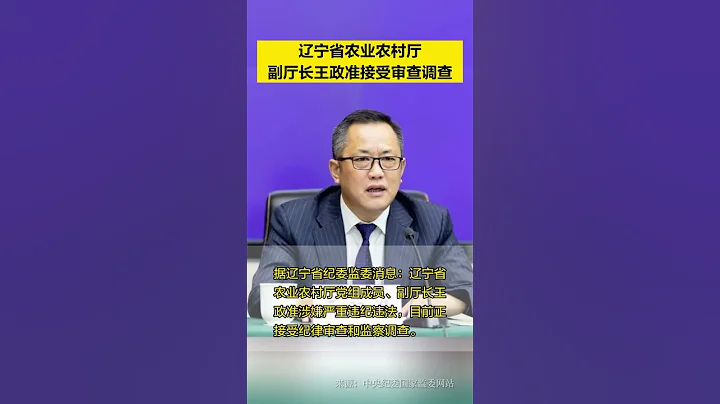 辽宁省农业农村厅副厅长王政准被查 - 天天要闻