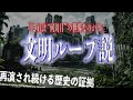 【この世界、“最初”じゃない】文明がループしている証拠と痕跡【古代核戦争】