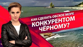 Обское море vs Чёрное | Добычу нефти уменьшат? | Новости дня – 3 июня