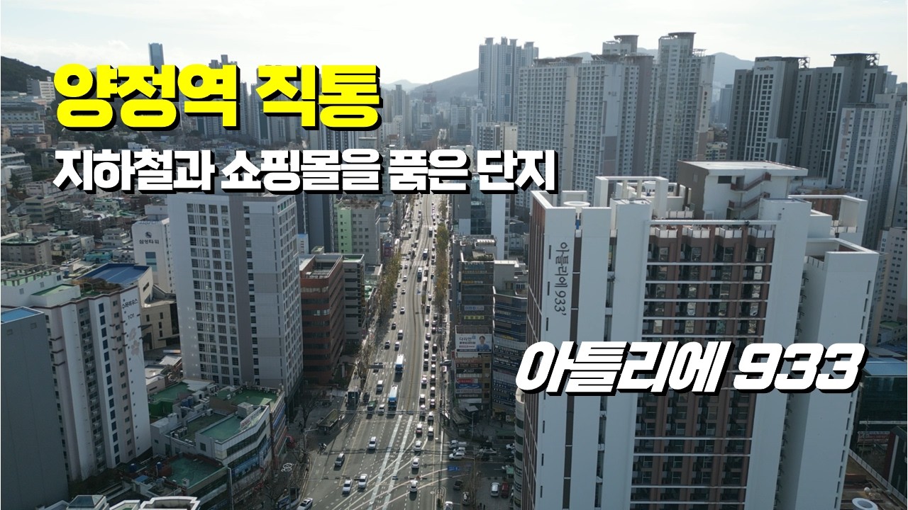 지하철 직통연결에 집 아래 쇼핑몰? 아틀리에 933 입지 미쳤다
