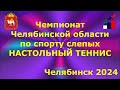 Чемпионат Челябинской области по спорту слепых (настольный теннис) 2024г