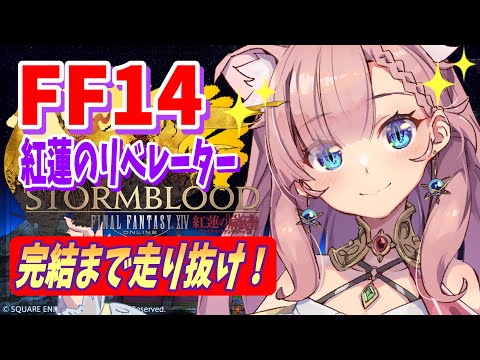 【 FF14 】 紅蓮編、ついに完結なるか！？ メインストーリー 【 Vtuber ねこっくす猫派  ファイナルファンタジーXIV FF XIV 】