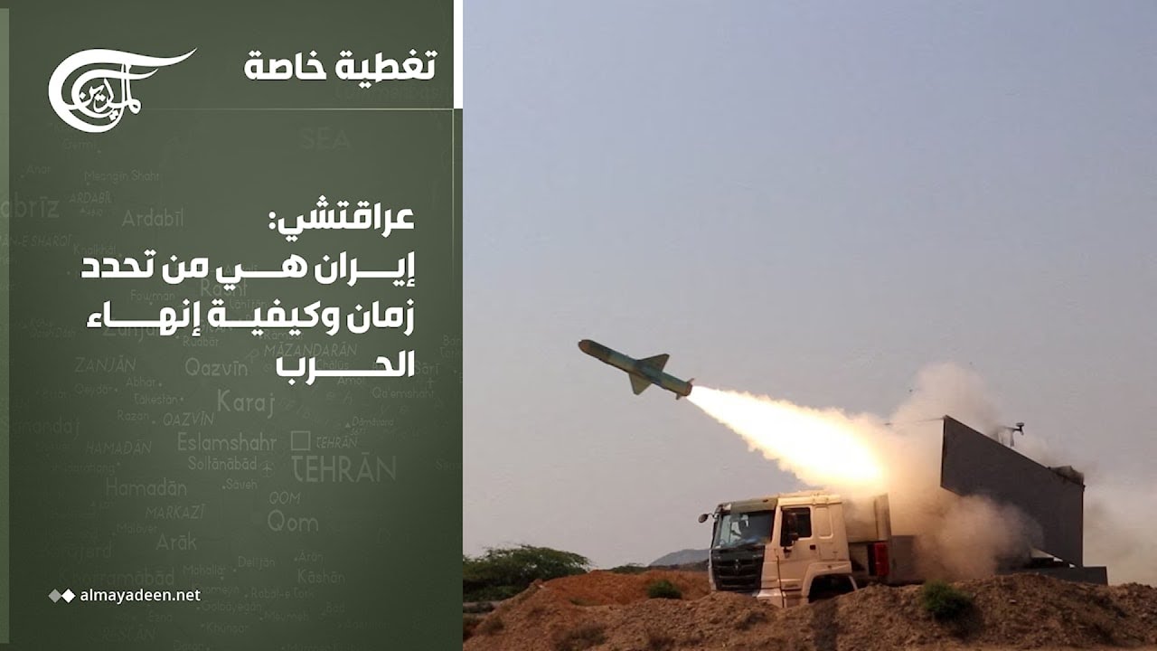 تغطية خاصة | عراقتشي: إيران هي من تحدد زمان وكيفية إنهاء الحرب | 2026-03-01