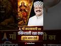 चमत्कारी कवच | तुरंत असर देखें!| हर मनोकामना पूरी करने वाला | माँ कात्यायनी कवच #shorts #कवच #viral