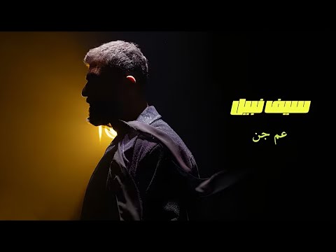 سيف نبيل عم جن      