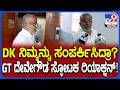 GT Devegowda : ಆತ್ಮಸಾಕ್ಷಿಗೆ ಅನುಗುಣವಾಗಿ ಮತ ಹಾಕಿದ್ದೇನೆ ಎಂದಿದ್ಯಾಕೆ ಜಿಟಿ ದೇವೇಗೌಡ!|#TV9D