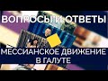 "Вопросы и ответы" с Леоном Мазиным "Мессианское движение за рубежом (в галуте)"