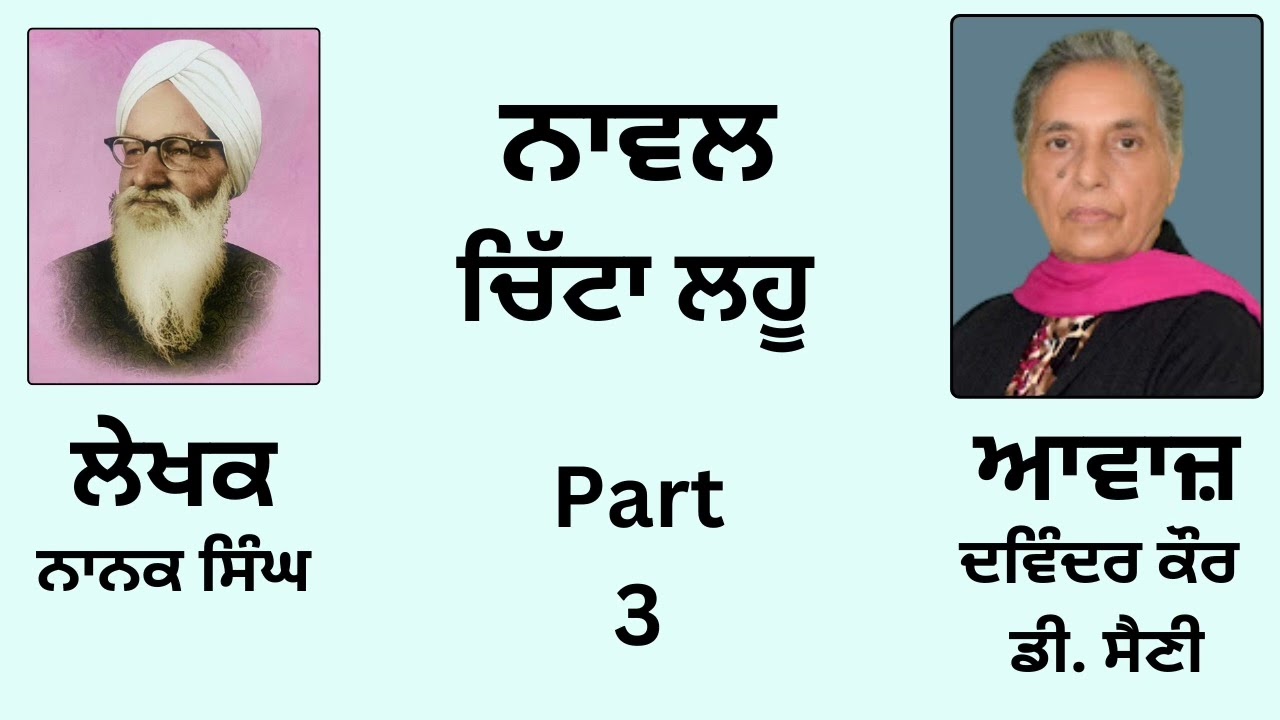 Novel: ਚਿੱਟਾ ਲਹੂ || By: ਨਾਨਕ ਸਿੰਘ || Chitta Lahoo || By: Nanak Singh || Part: 3