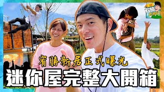 新居正式曝光迷你屋終於大開箱啦【宥勝去哪兒】