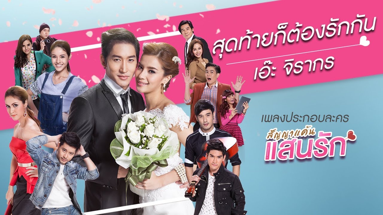 ปกเพลง สุดท้ายก็ต้องรักกัน — AE JIRAKORN