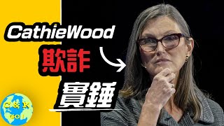 CK投資理財 |納指大反彈ARK卻還在谷底？揭露木頭姐選股中的【欺詐】！