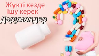видео: ЖҮКТІЛІК КЕЗДЕ және ЖҮКТІЛІК АЛДЫ ішетін ВИТАМИНДЕР💊ПАЙДАСЫ МЕН ЗИЯНЫ.қандай витамин ішуге болмайды. картинка: ЖҮКТІЛІК КЕЗДЕ және ЖҮКТІЛІК АЛДЫ ішетін ВИТАМИНДЕР💊ПАЙДАСЫ МЕН ЗИЯНЫ.қандай витамин ішуге болмайды.