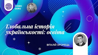 Українська освіта. Віталій Хромець. Зустріч 1.2
