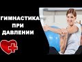 Гимнастика при гипертонии видео скачать бесплатно thumbnail