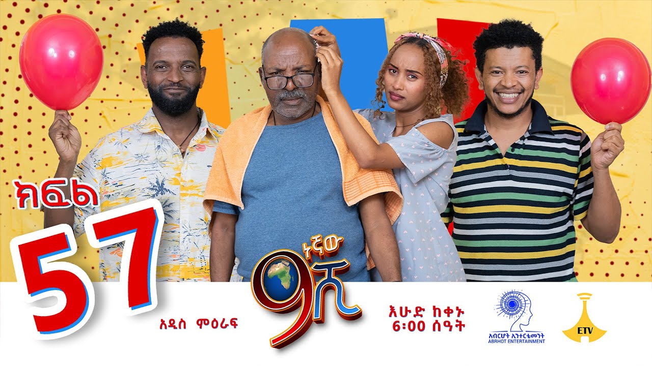 ዘጠነኛው ሺ ክፍል 57 - Zetenegnaw Shi Sitcom part 57