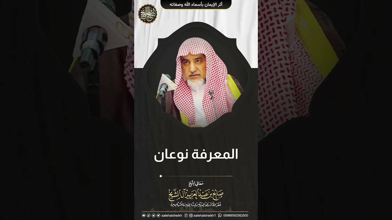 المعرفة نوعان | الشيخ صالح آل الشيخ