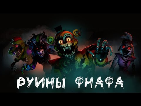 Видео: Руины Фнафа | Five Nights At Freddy's: Security Breach Ruin