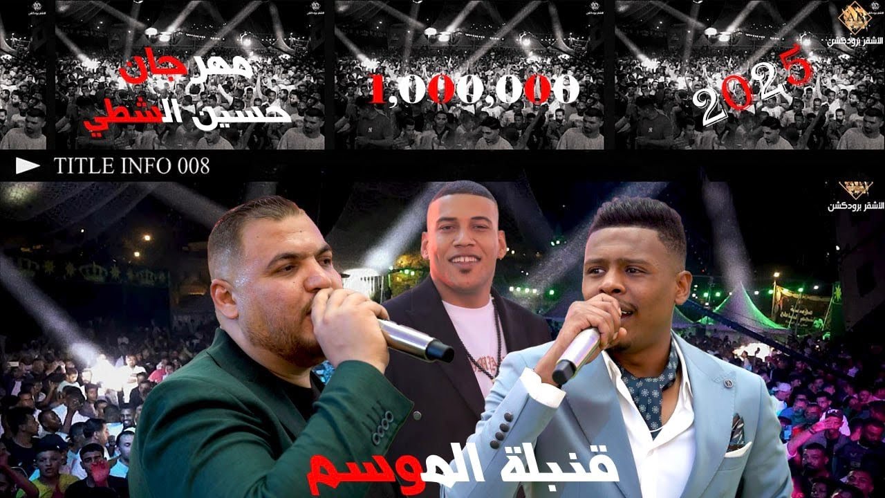 الفيديو الذي ينتظره الجميع | قنبلة الموسم مهرجان الشطي 2025 | الفنان معتصم العمر _ الفنان محمد زياد