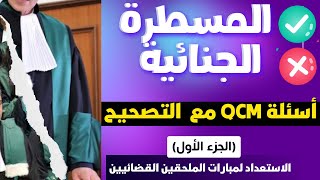 أسئلة Qcm في قانون المسطرة الجنائية مع التصحيح - الجزء الأول - سؤال متعدد الاجابات S6