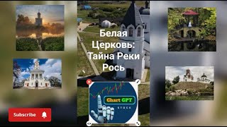 Как возникла Белая церковь на реке Рось??