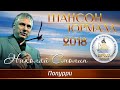 Николай Смолин - Попурри (Шансон - Юрмала 2018)