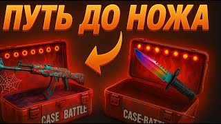 видео: Путь до ножа на Case Battle — часть 2! Реально ли выбить нож? 😱 картинка: Путь до ножа на Case Battle — часть 2! Реально ли выбить нож? 😱