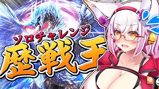 【MHWI】まさかのミラボ以上!?　最強の歴戦王に挑戦！！【Vtuber】【モンハン】【アイスボーン】