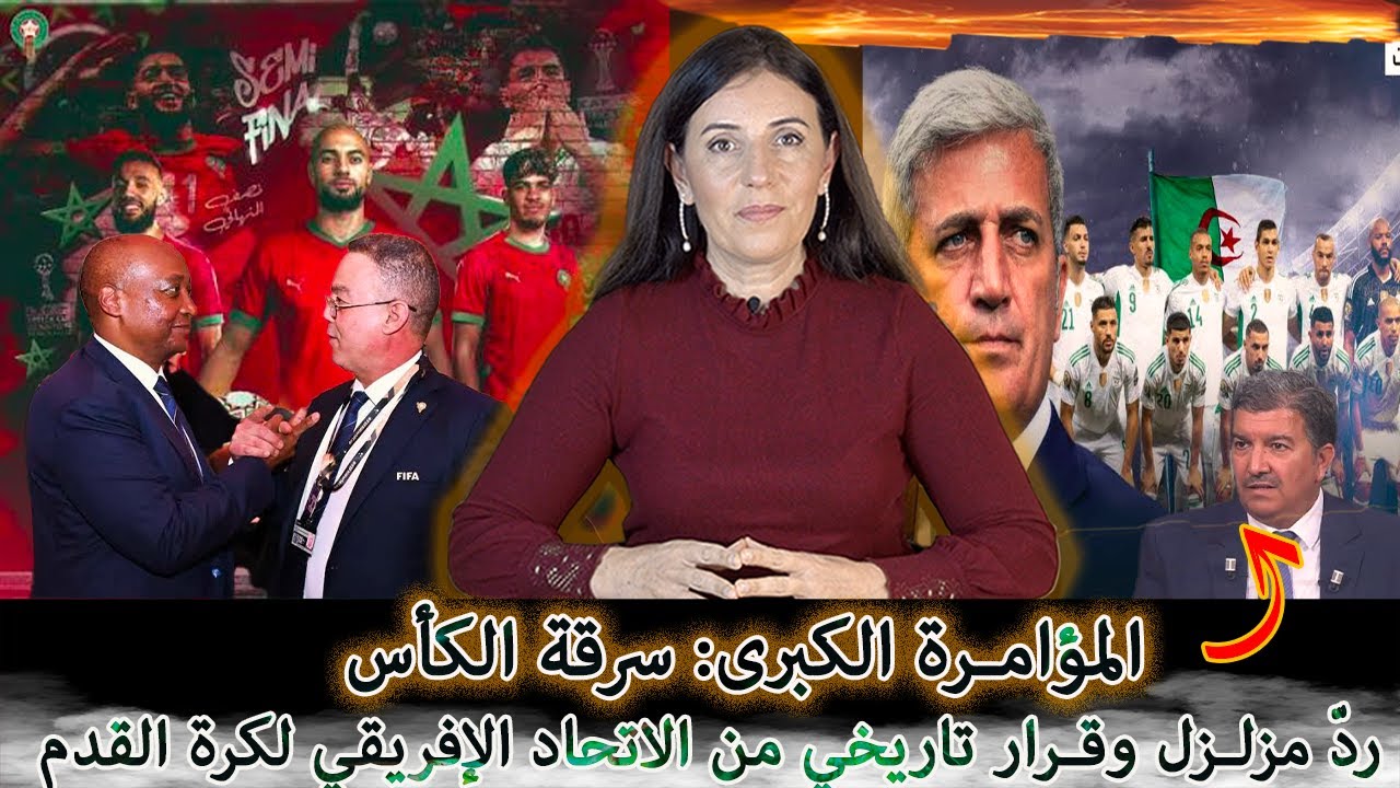 فوز المغرب… وبكاء وعويل في الجزائر على “سرقة الكأس” | ردّ مزلزل وقرار تاريخي من الكاف