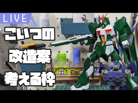 【作業のような雑談のような】セブンνガンダムを改造したいマンの配信【機械生命体Vtuverステイク】