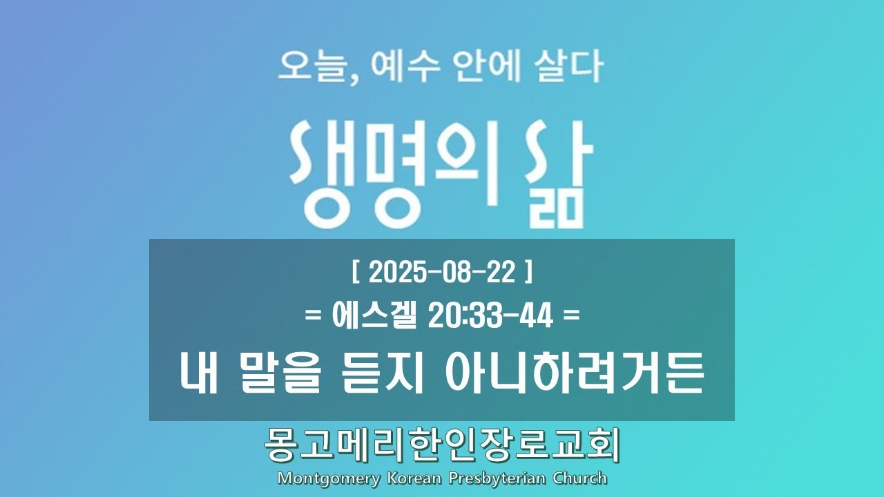 25-08-22(금) 새벽예배-생명의 삶