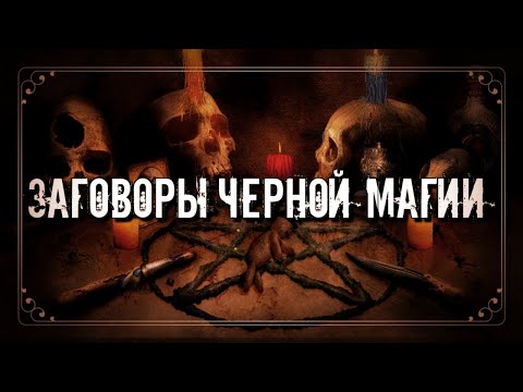 СРЕДСТВО ДЛЯ ДОСТИЖЕНИЯ ЦЕЛИ | ЗАГОВОРЫ ЧЕРНОЙ МАГИИ