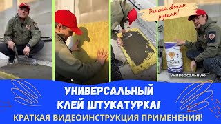 УНИВЕРСАЛЬНЫЙ КЛЕЙ ШТУКАТУРКА! / ИНСТРУКЦИЯ ПРИМЕНЕНИЯ!