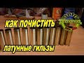 Как почистить латунные гильзы. 100% результат.How to clean brass sleeves. 100% result