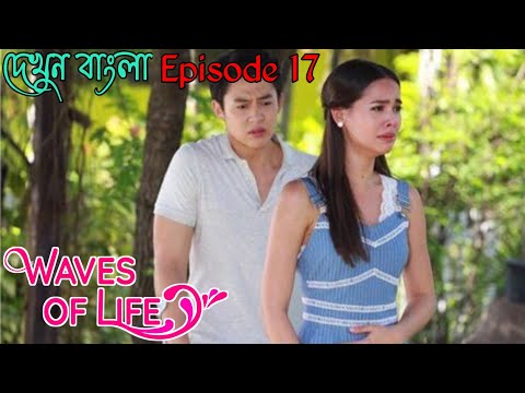 Waves of life ||(Episode 17)|| Thai drama explain in bangla ( kluen cheewit)...