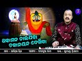 Thakamana chalajiba chaka nayan dekhiba  devotional songs  surendra tripathy  trivuban music